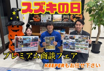 スズキの日！プレミアム商談フェア開催！！新型車から人気車までご準備しております！！